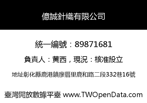 億誠針織有限公司