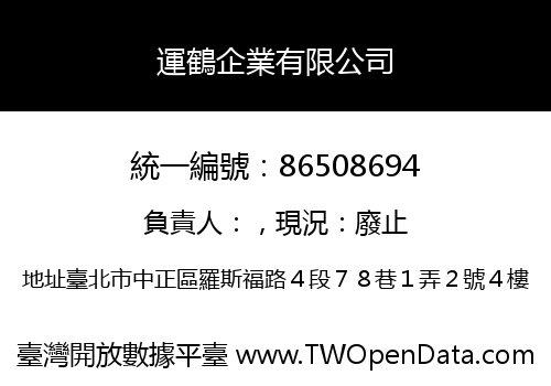 運鶴企業有限公司