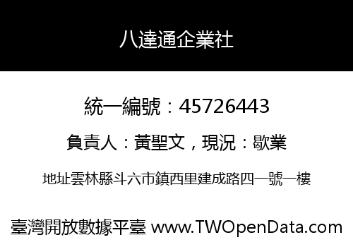 八達通企業社