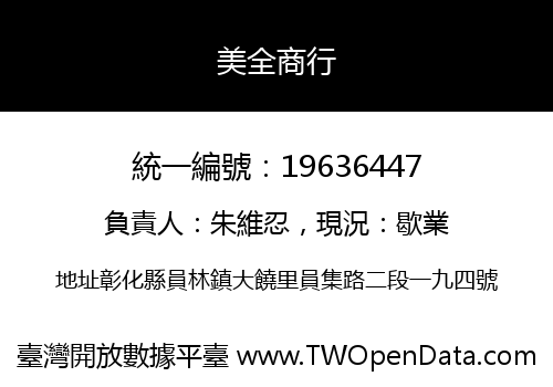 美全商行