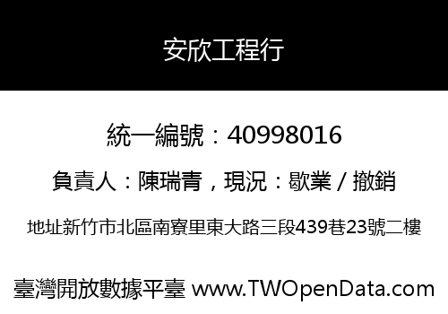 安欣工程行