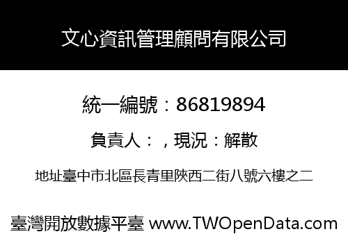 文心資訊管理顧問有限公司