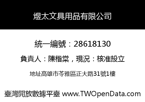 煜太文具用品有限公司