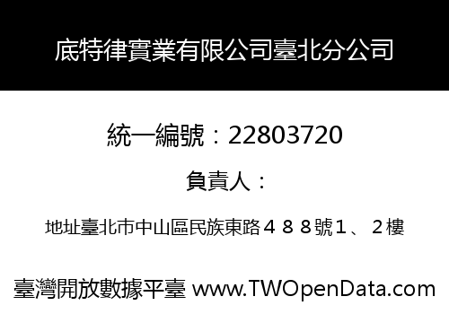 底特律實業有限公司臺北分公司