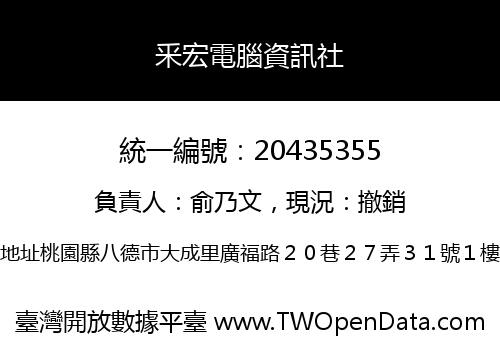 釆宏電腦資訊社