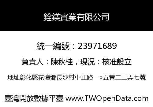 銓鎂實業有限公司