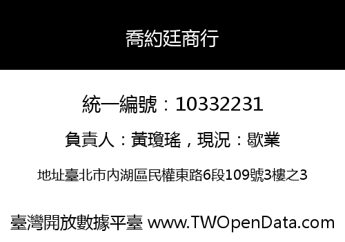 喬約廷商行
