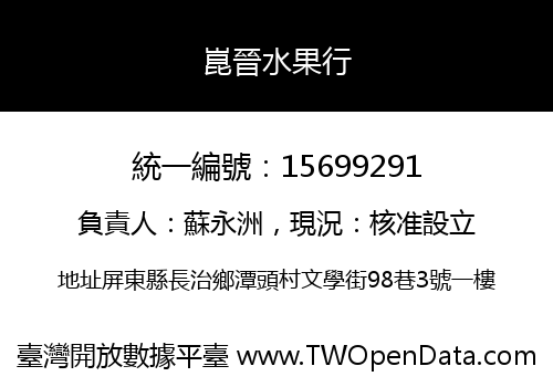 崑晉水果行