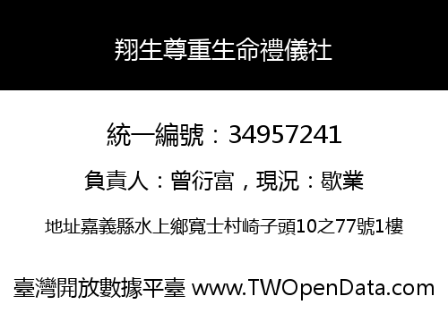 翔生尊重生命禮儀社