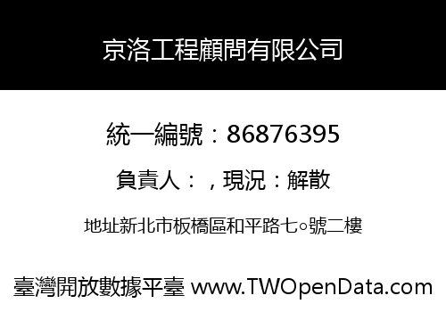 京洛工程顧問有限公司