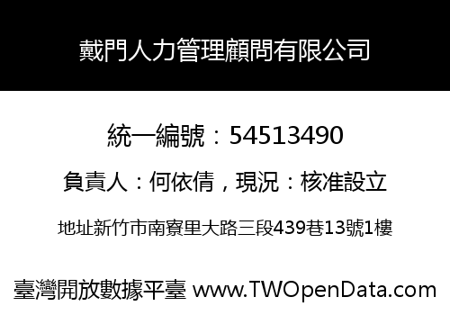 戴門人力管理顧問有限公司