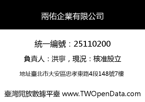 兩佑企業有限公司