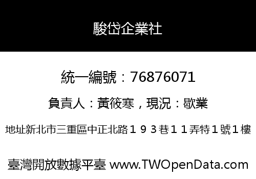 駿岱企業社