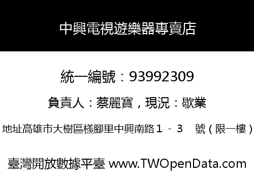 中興電視遊樂器專賣店