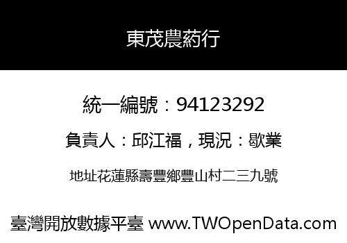 東茂農葯行