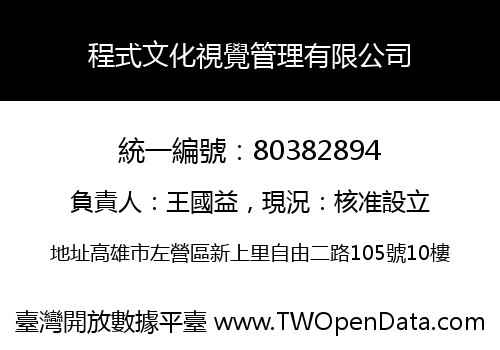 程式文化視覺管理有限公司