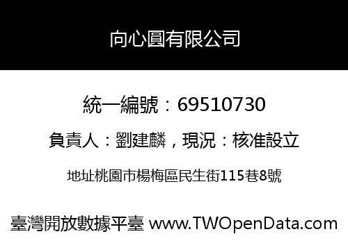 向心圓有限公司
