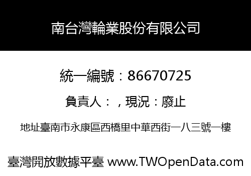 南台灣輪業股份有限公司