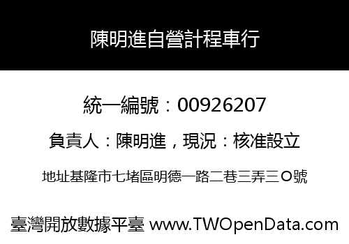 陳明進自營計程車行