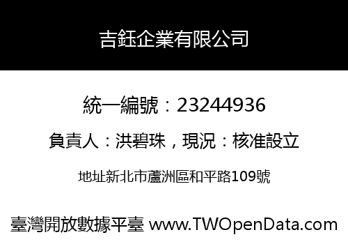 吉鈺企業有限公司