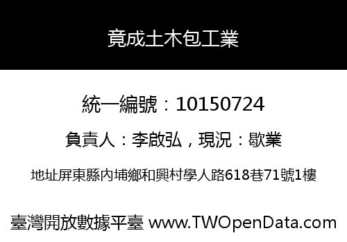 竟成土木包工業
