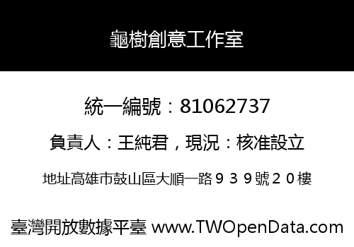 龜樹創意工作室