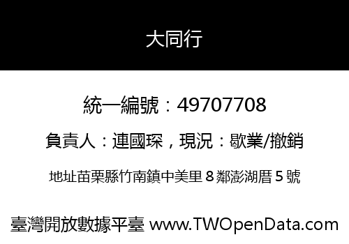 大同行