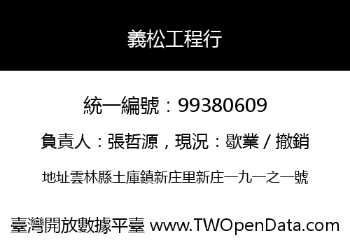 義松工程行