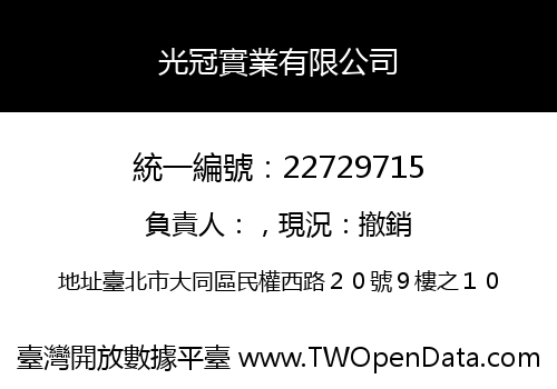 光冠實業有限公司