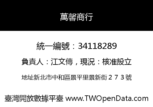 萬馨商行