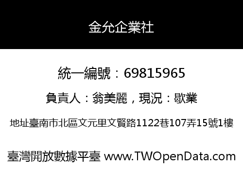 金允企業社