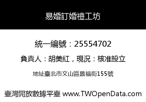 易婚訂婚禮工坊