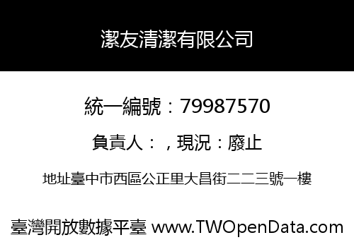 潔友清潔有限公司