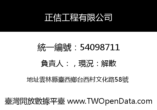正佶工程有限公司