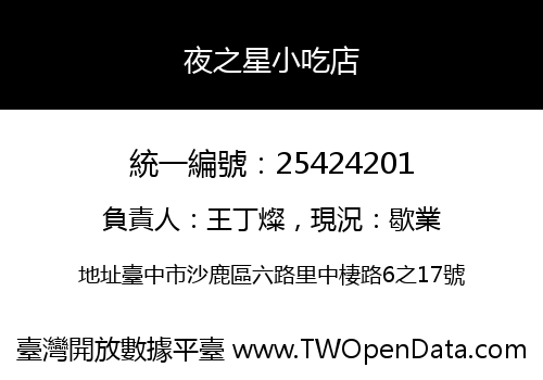 夜之星小吃店