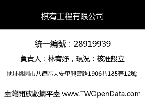 棋宥工程有限公司