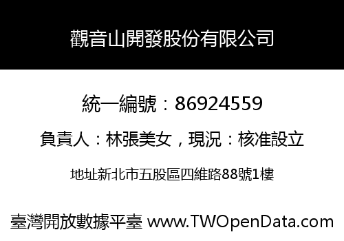 觀音山開發股份有限公司