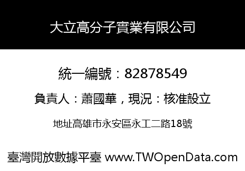 大立高分子實業有限公司