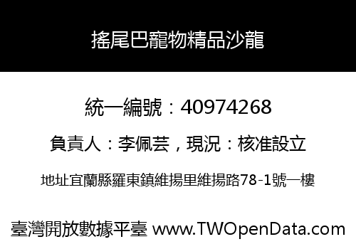 搖尾巴寵物精品沙龍