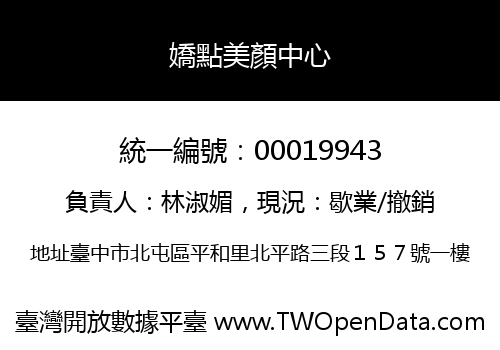 嬌點美顏中心
