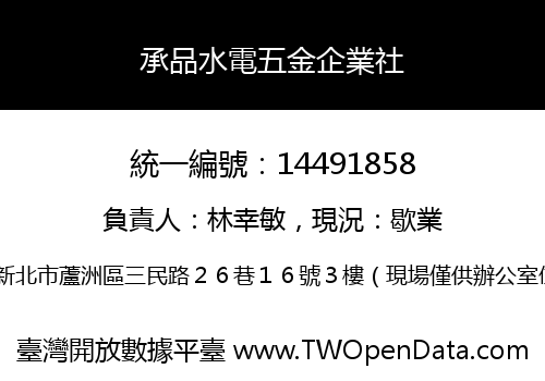 承品水電五金企業社