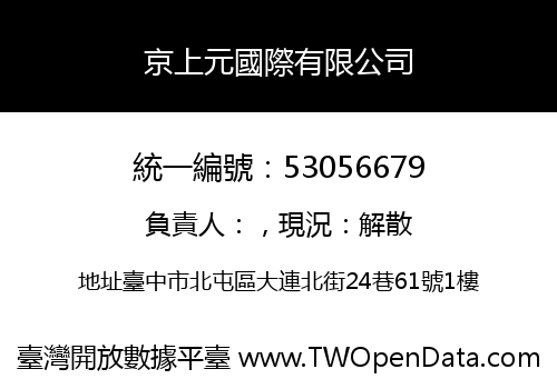 京上元國際有限公司