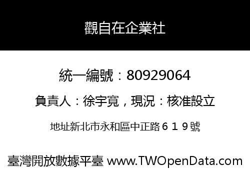 觀自在企業社