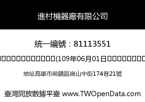 進村機器廠有限公司