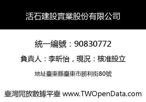 活石建設實業股份有限公司
