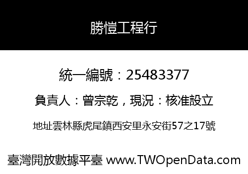 勝愷工程行