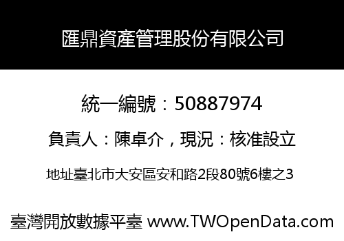 匯鼎資產管理股份有限公司