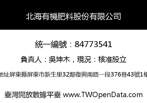 北海有機肥料股份有限公司