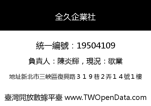 全久企業社