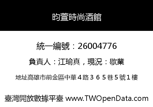 昀萱時尚酒館